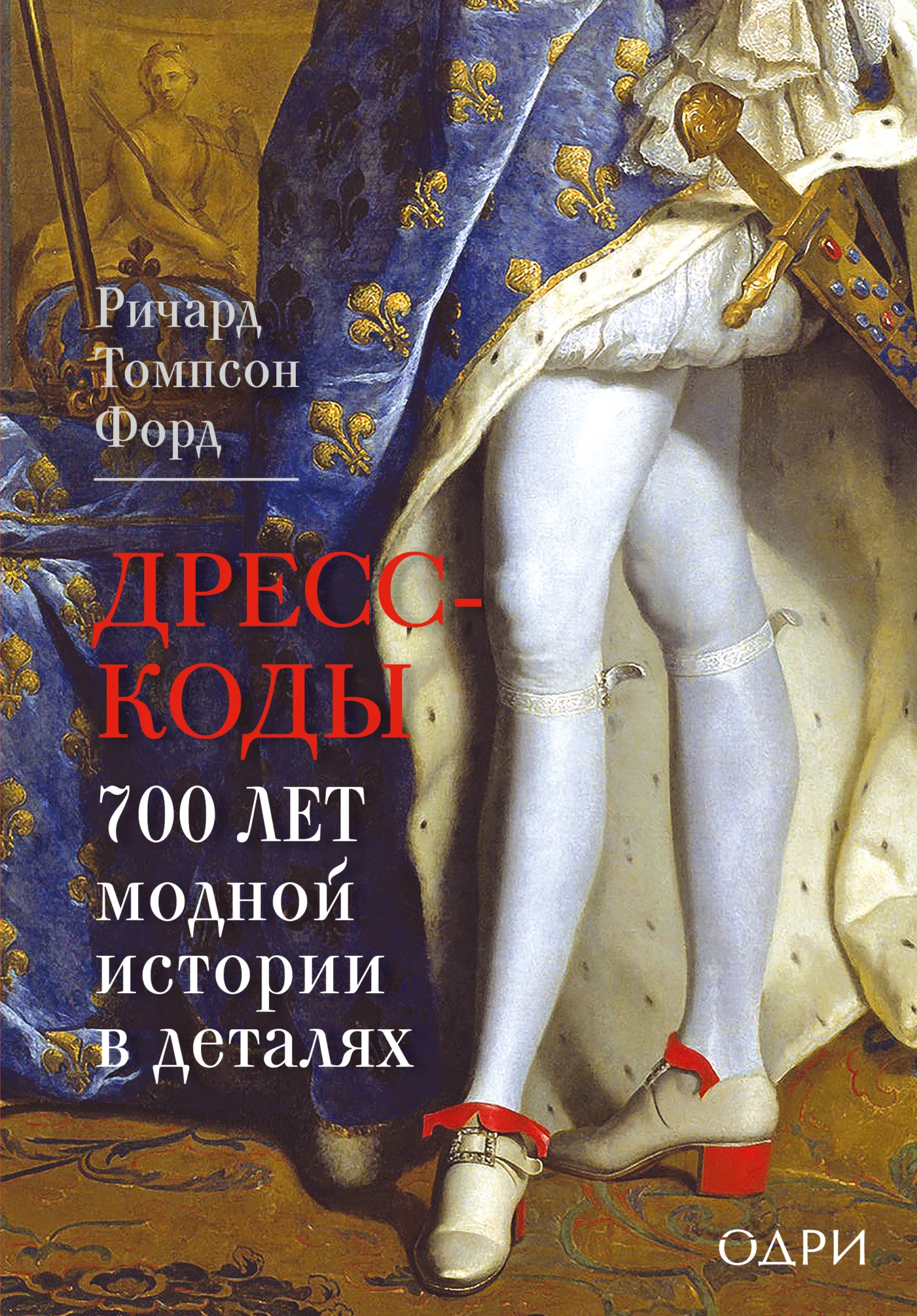 Обложка Дресс-коды. 700 лет модной истории в деталях