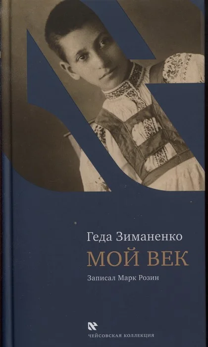 Обложка Мой век