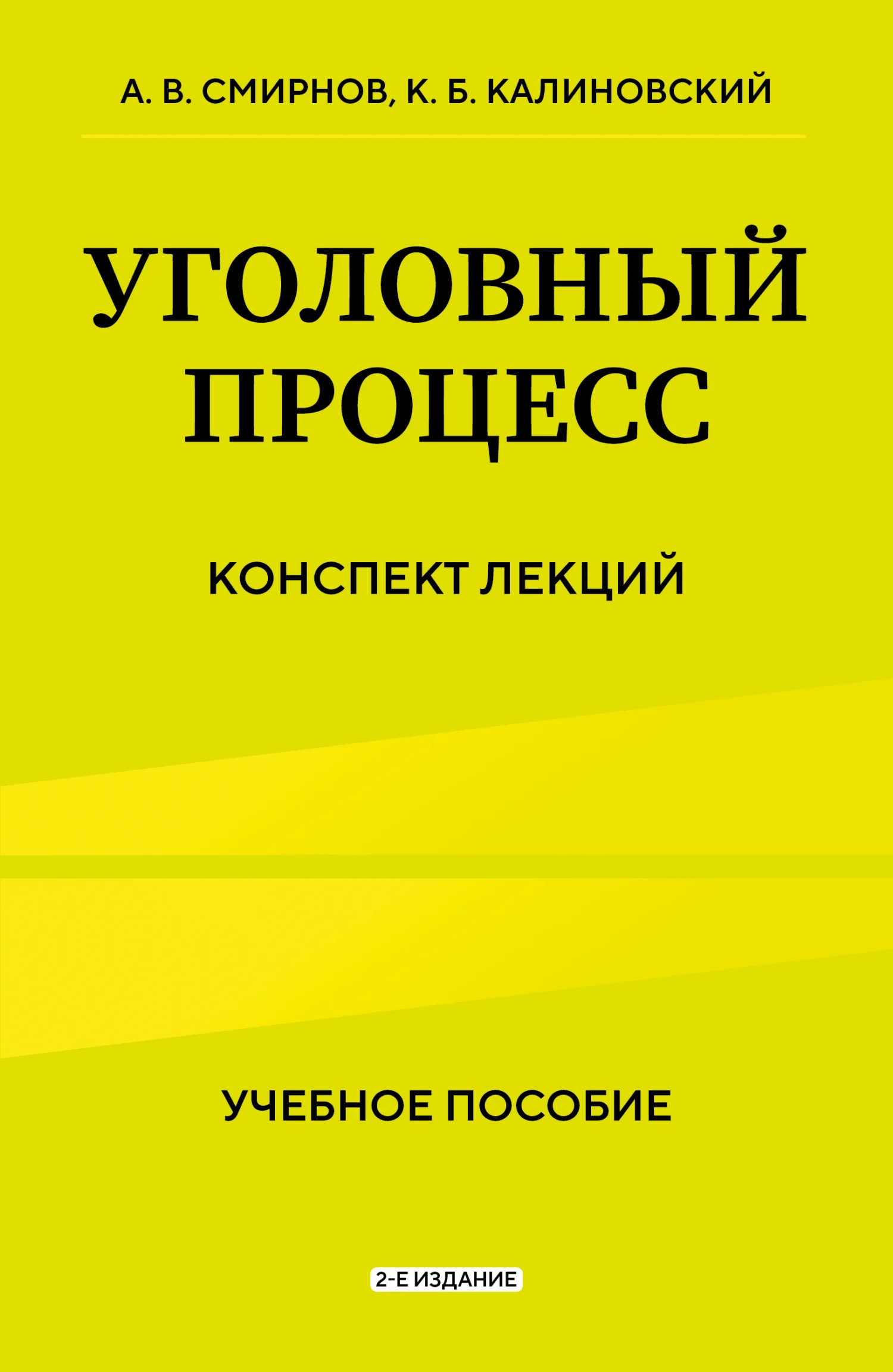 Обложка Уголовный процесс. Конспект лекций. 2-е издание