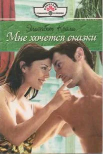 Обложка Мне хочется сказки