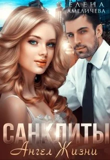 Обложка Ангел Жизни