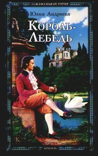 Обложка Король-Лебедь