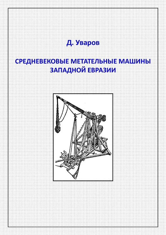 Обложка Средневековые метательные машины западной Евразии