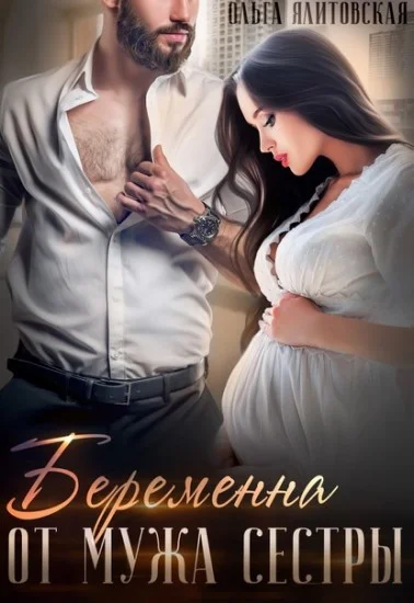 Обложка Беременна от мужа сестры