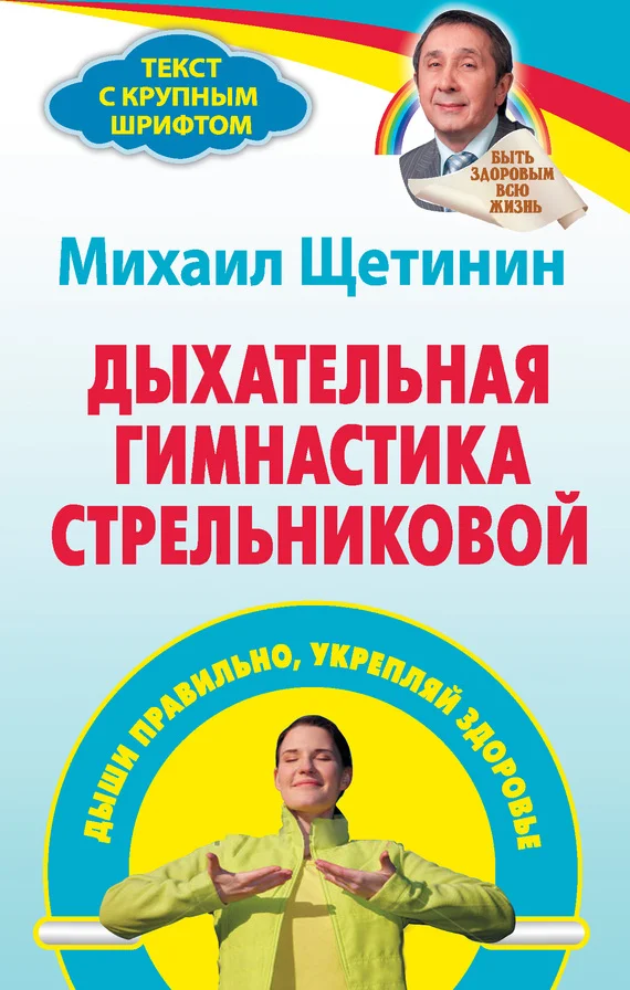 Обложка Дыхательная гимнастика Стрельниковой. Дыши правильно, укрепляй здоровье
