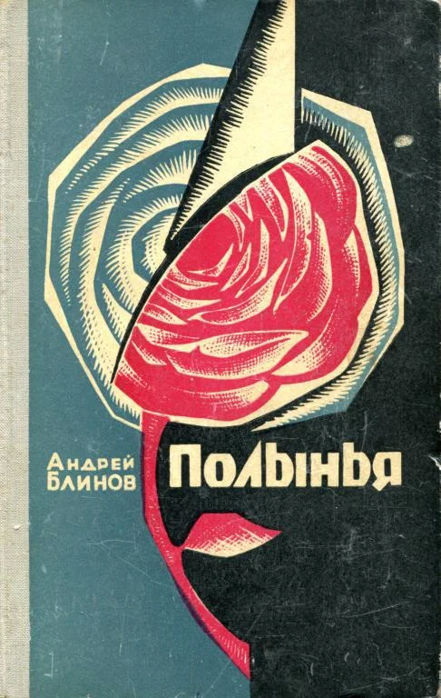 Обложка Полынья