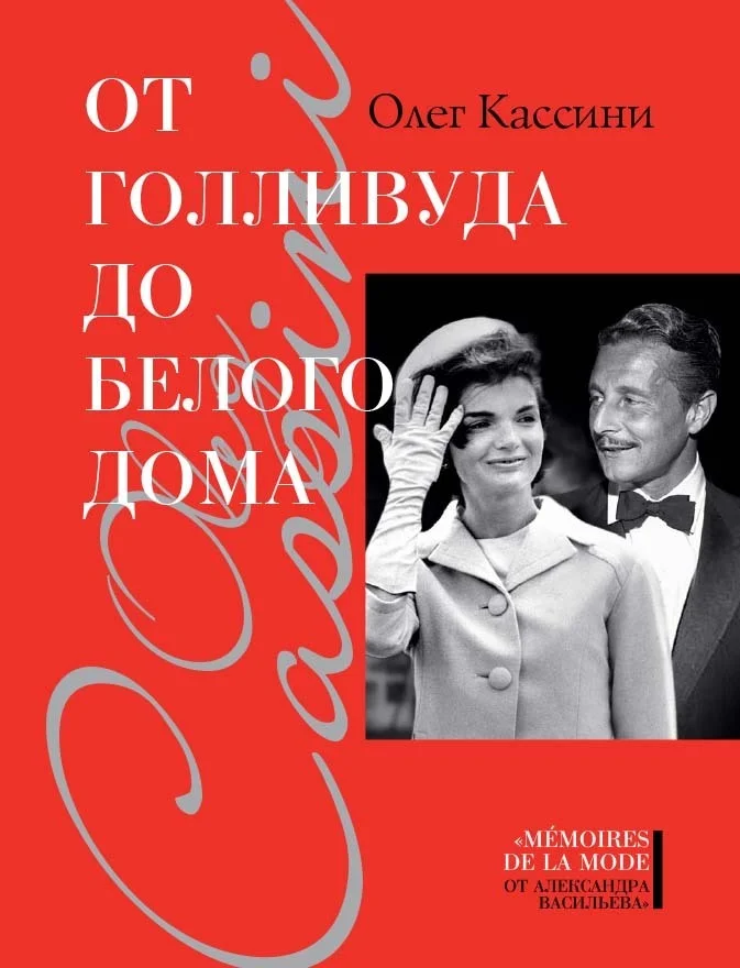 Обложка От Голливуда до Белого дома