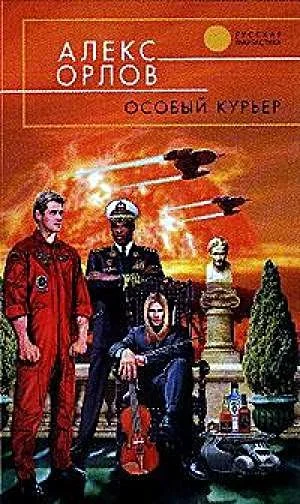Обложка Особый курьер