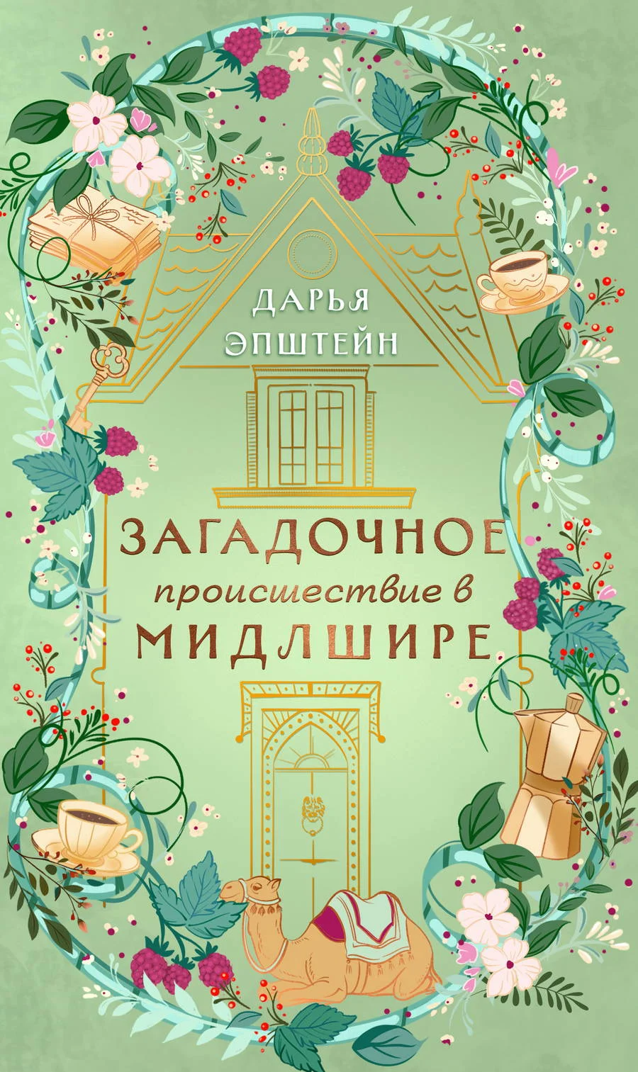 Обложка Загадочное происшествие в Мидлшире