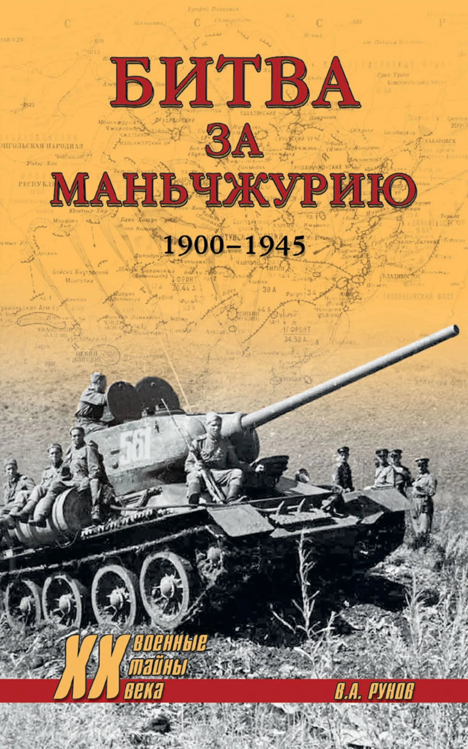 Обложка Битва за Маньчжурию. 1900—1945 гг.