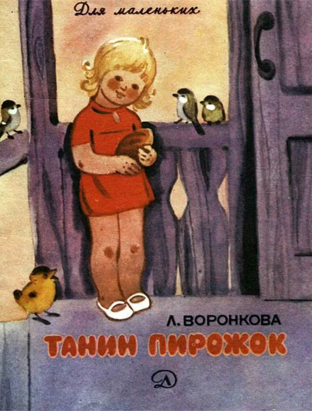 Обложка Танин пирожок