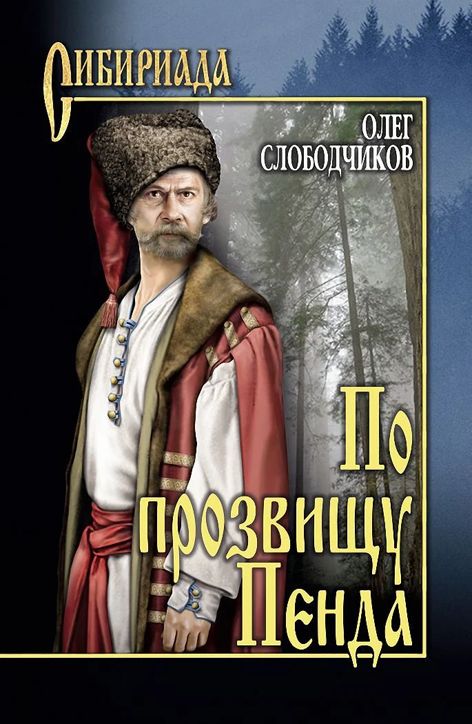 Обложка По прозвищу Пенда