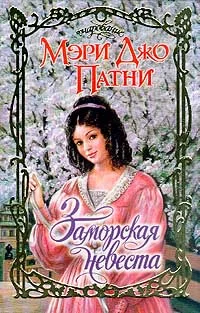 Обложка Заморская невеста