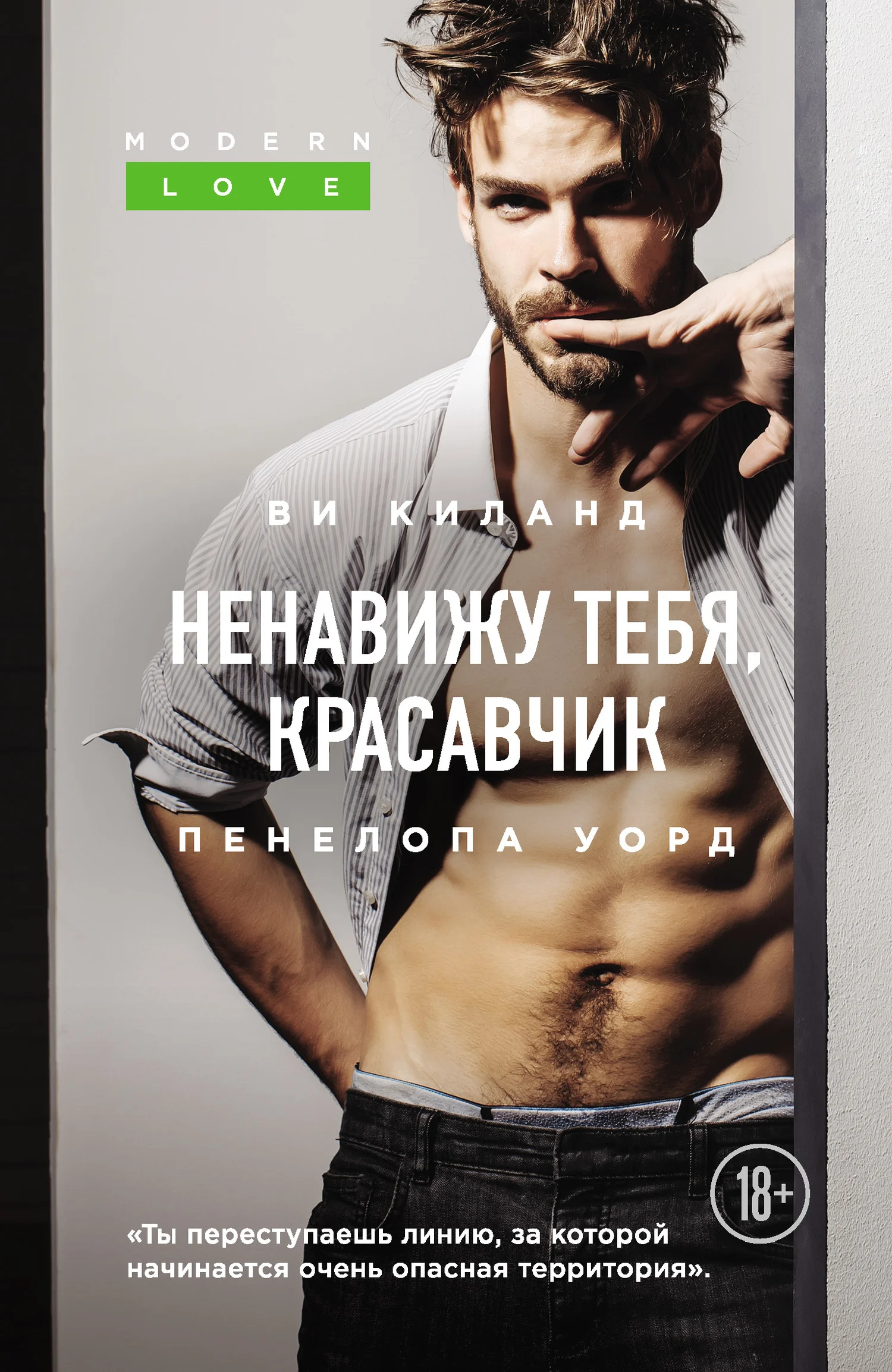 Обложка Ненавижу тебя, красавчик