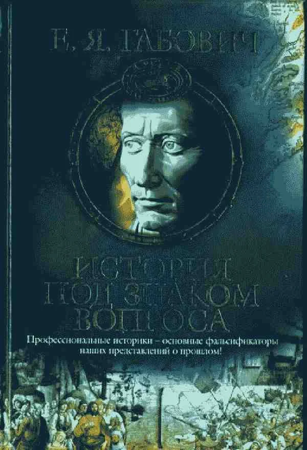 Обложка История под знаком вопроса