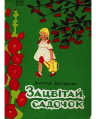 Обложка Зацвітай садочок