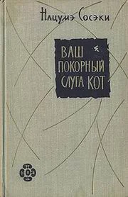 Обложка Ваш покорный слуга кот