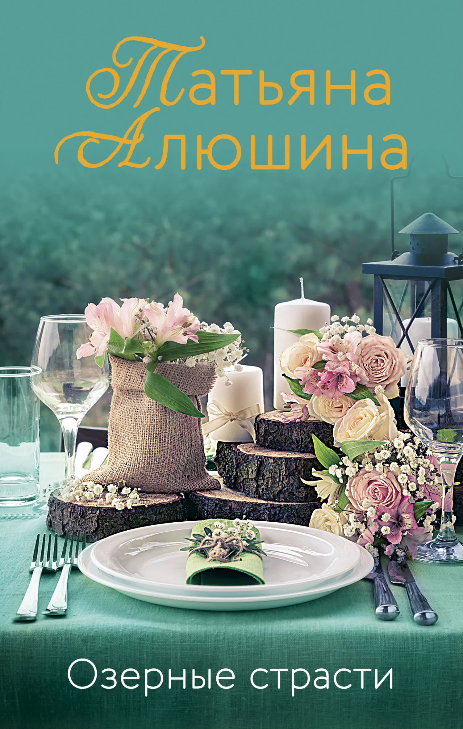 Обложка Озерные страсти