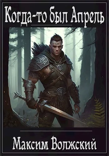 Обложка Когда-то был Апрель