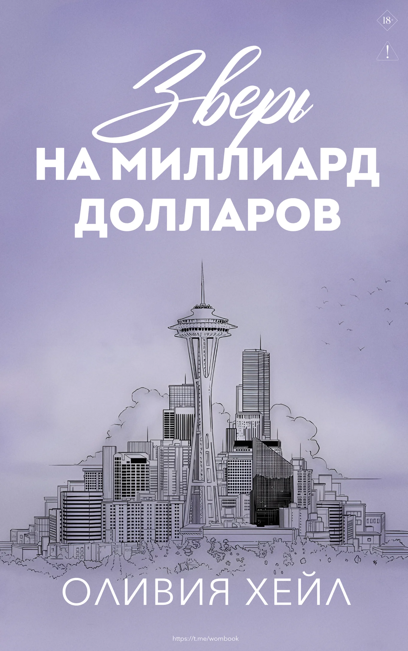 Обложка Зверь на миллиард долларов