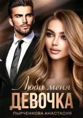 Обложка Люби меня, девочка