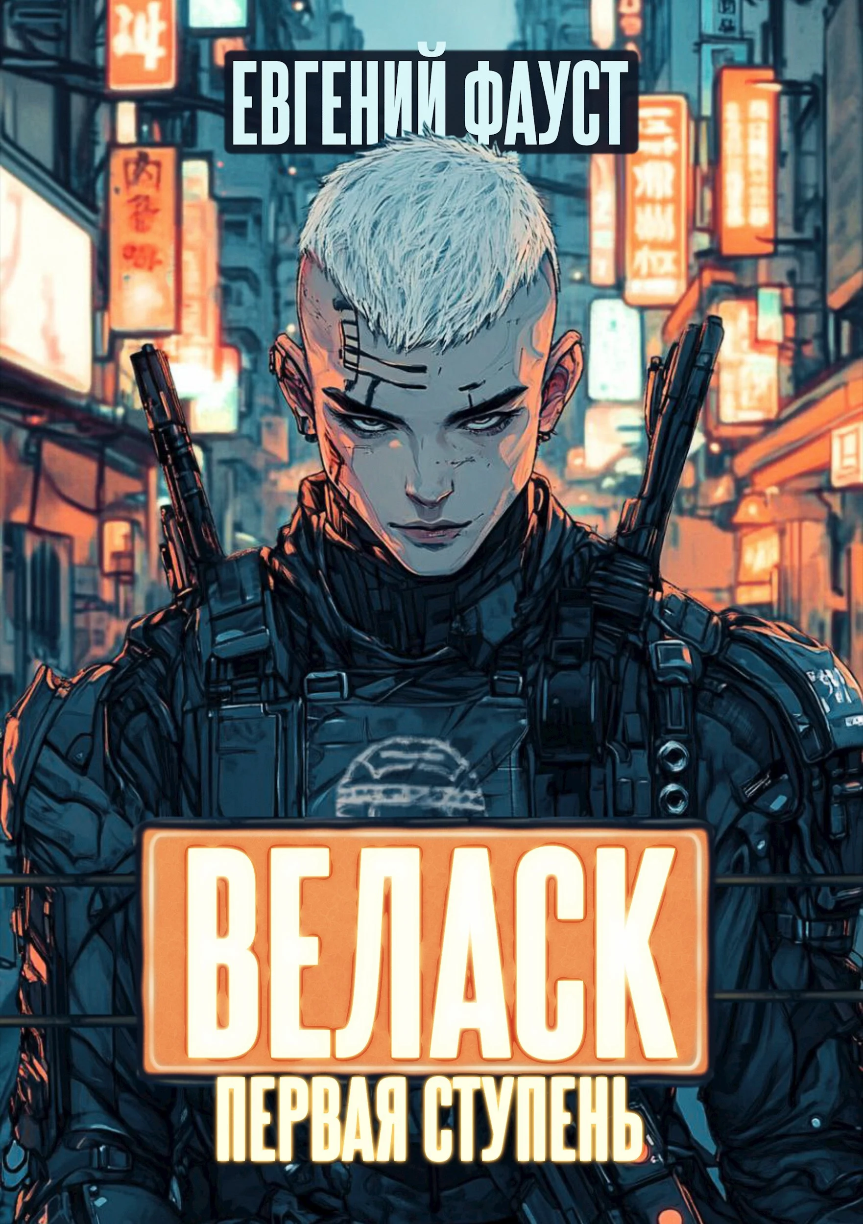 Обложка Веласк. Первая ступень