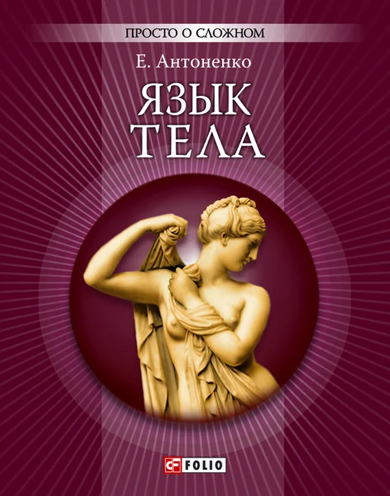 Обложка Язык тела