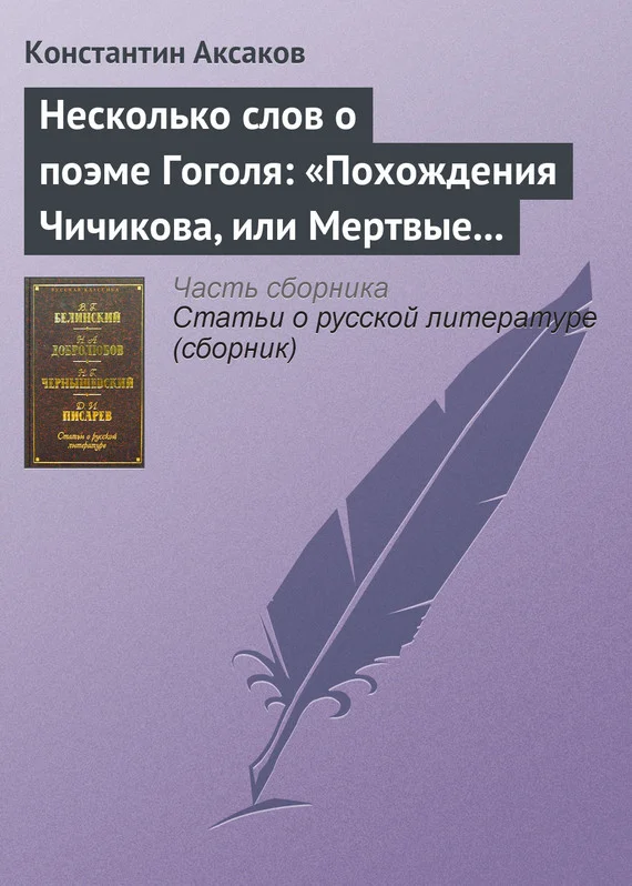 Обложка Несколько слов о поэме Гоголя: «Похождения Чичикова, или Мертвые души»