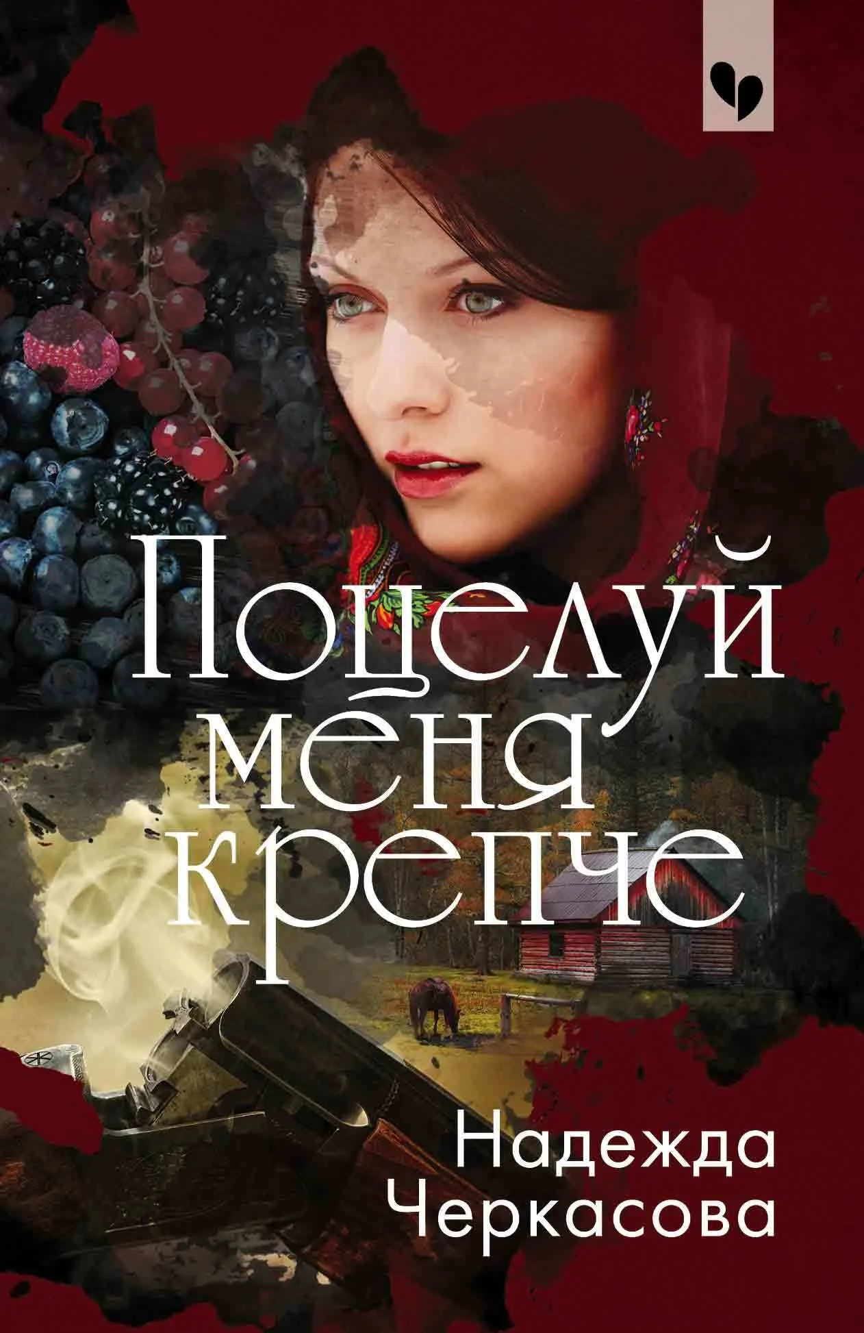 Обложка Поцелуй меня крепче