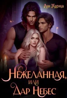 Обложка Нежеланная, или Дар Небес