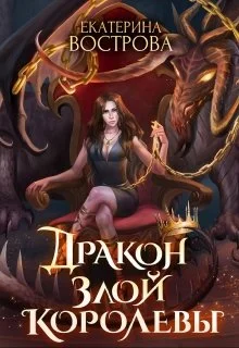 Обложка Дракон злой королевы