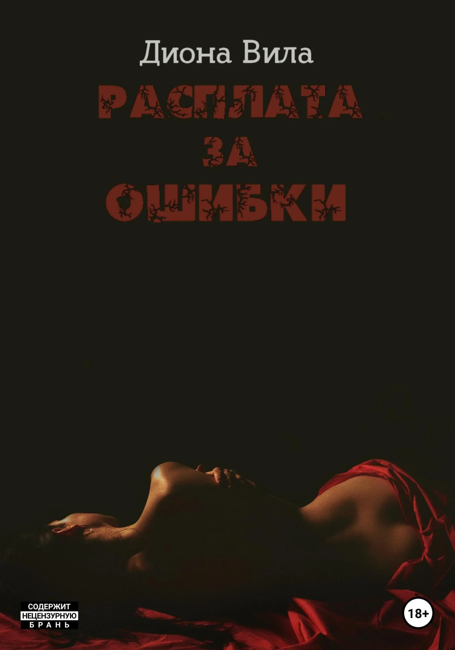 Обложка Расплата за ошибки