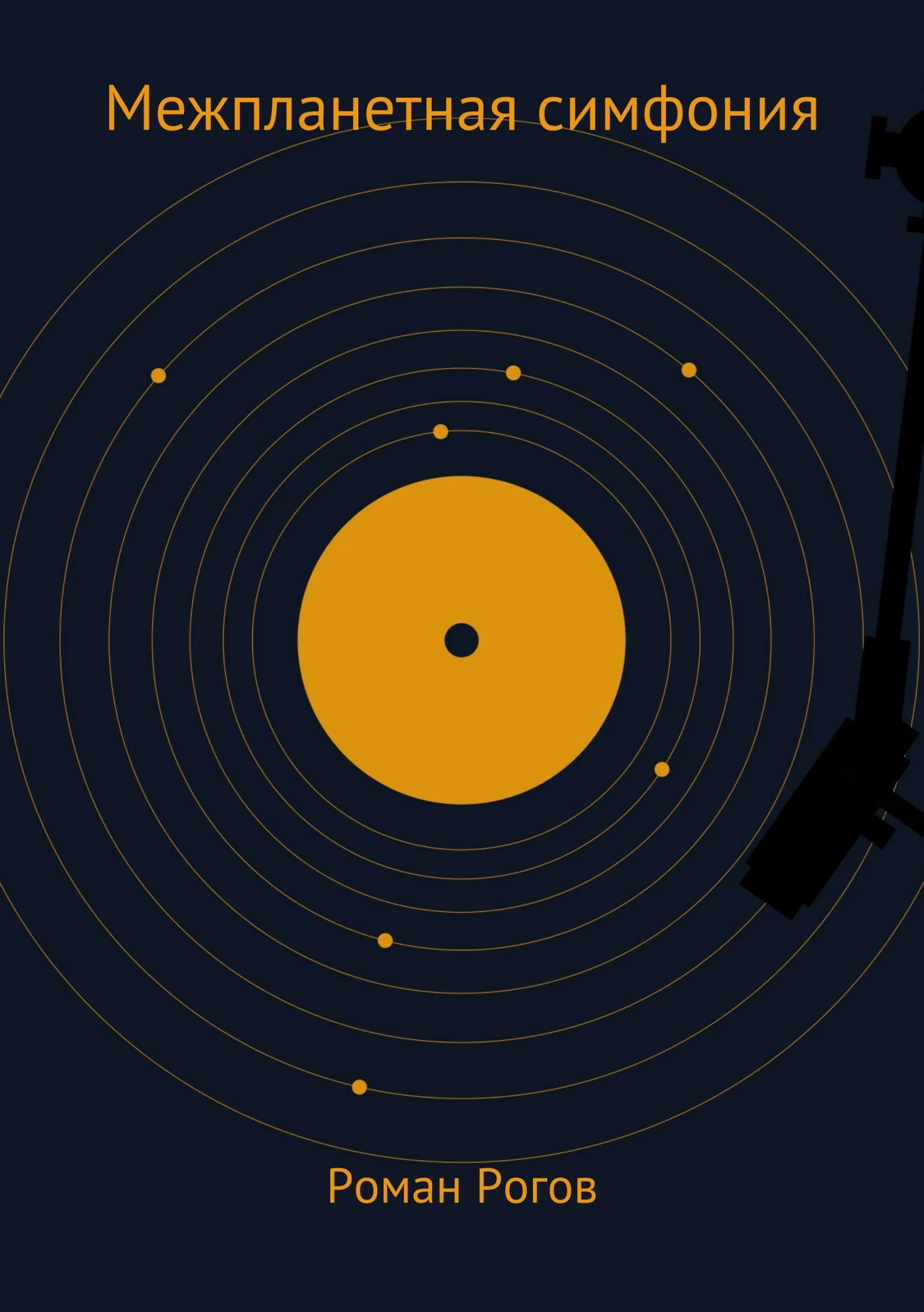 Обложка Межпланетная симфония