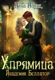 Обложка Упрямица. Академия Беллатор (СИ)