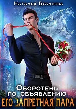 Обложка Его запретная пара