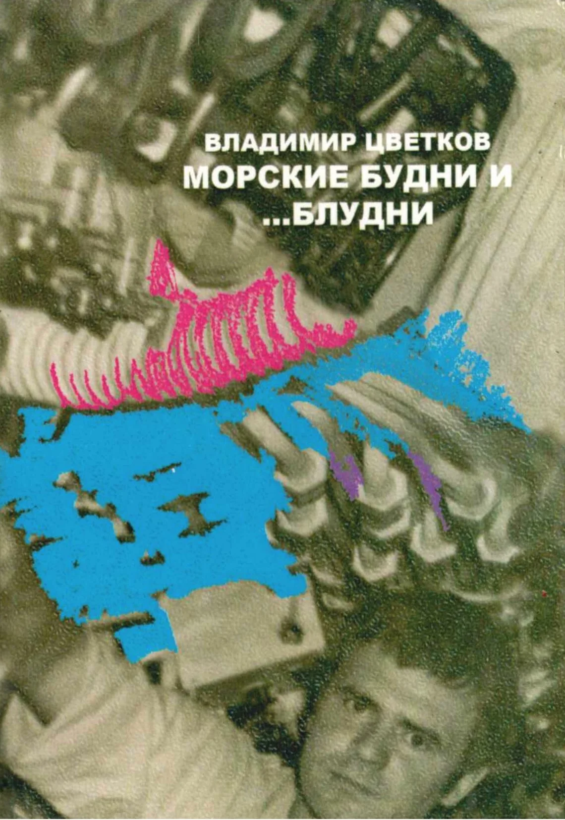 Обложка Морские будни… и блудни