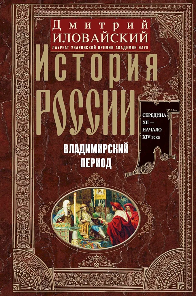 Обложка История России. Владимирский период. Середина XII – начало XIV века