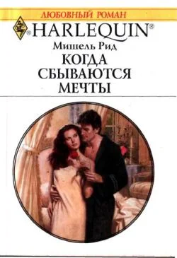 Обложка Когда сбываются мечты