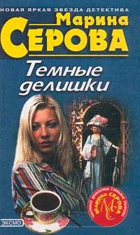 Обложка Темные делишки