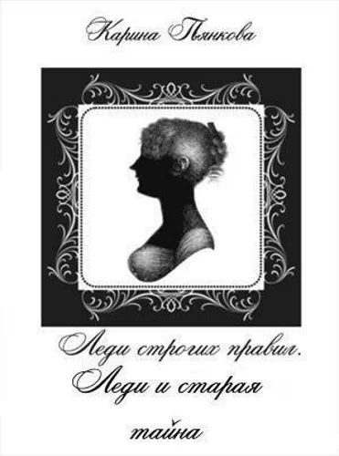 Обложка Леди и старая тайна