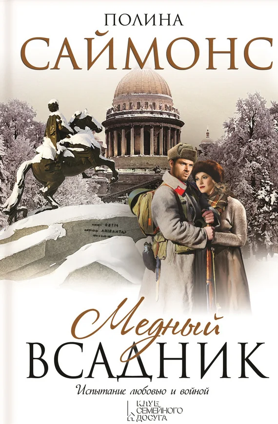 Обложка Медный всадник