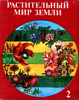 Обложка Растительный мир Земли. Т.2