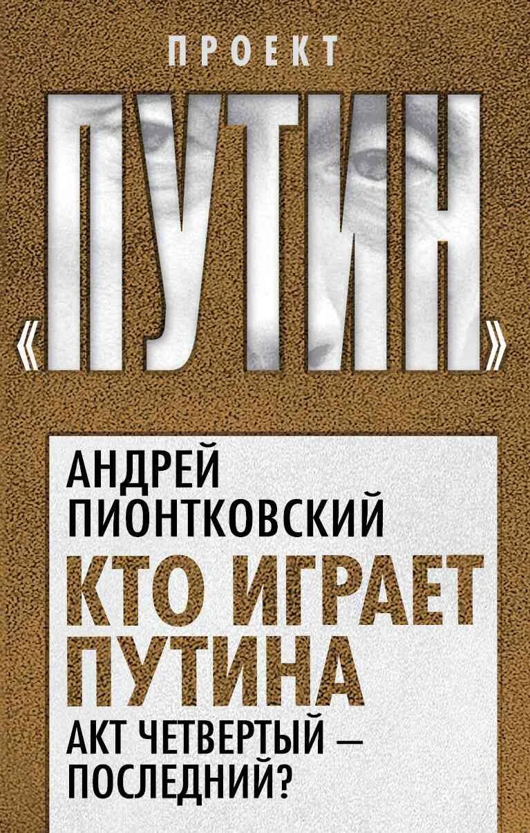 Обложка Кто играет Путина. Акт четвертый – последний?