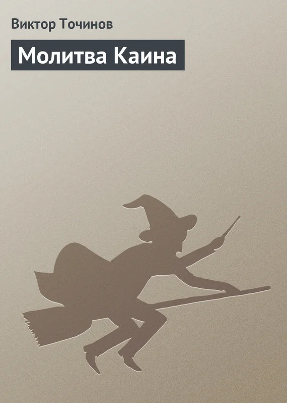 Обложка Молитва Каина