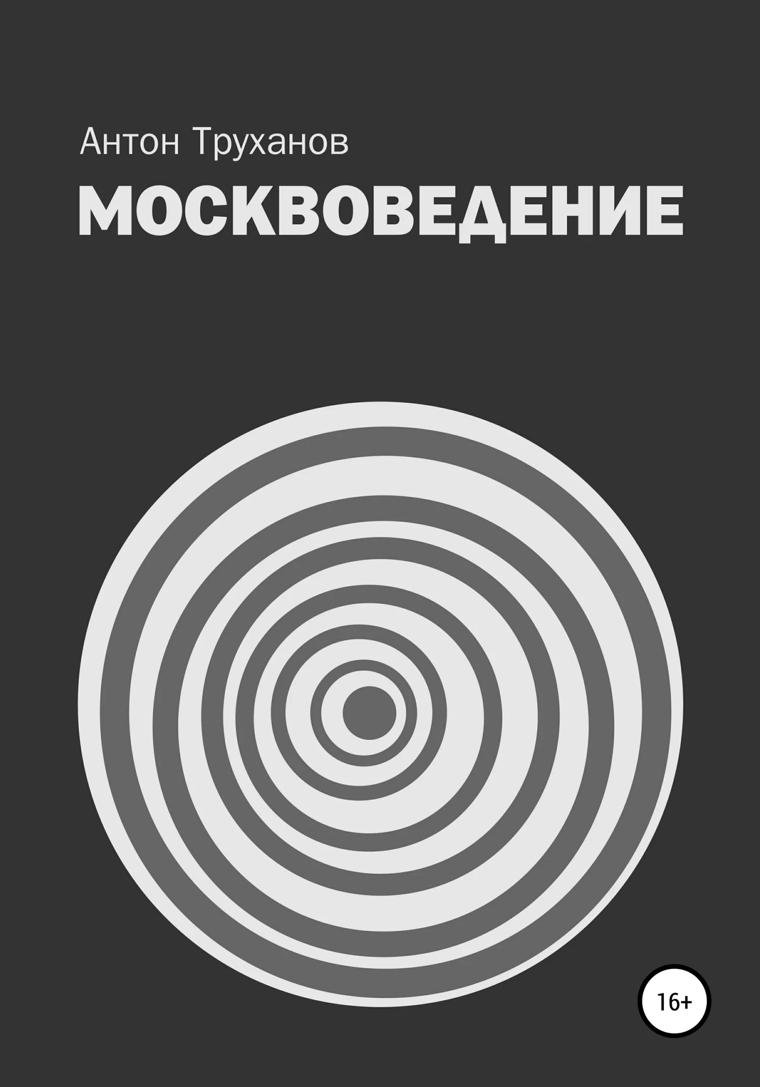 Обложка Москвоведение