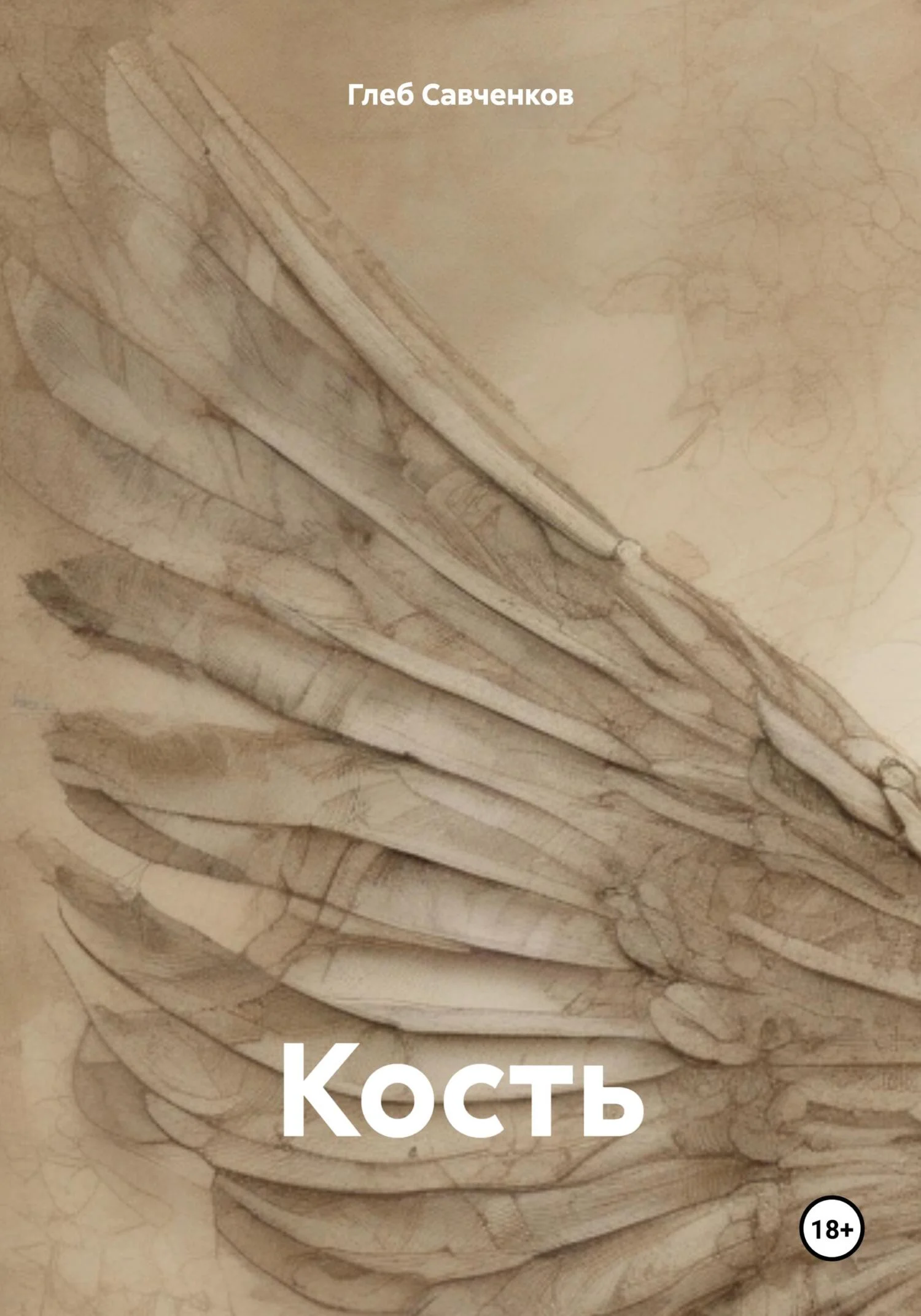 Обложка Кость