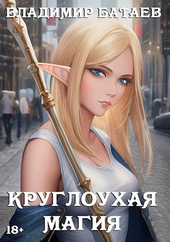 Обложка Круглоухая магия