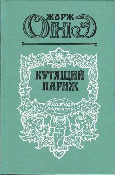 Обложка Кутящий Париж