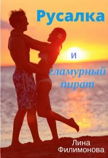 Обложка Русалка и гламурный пират