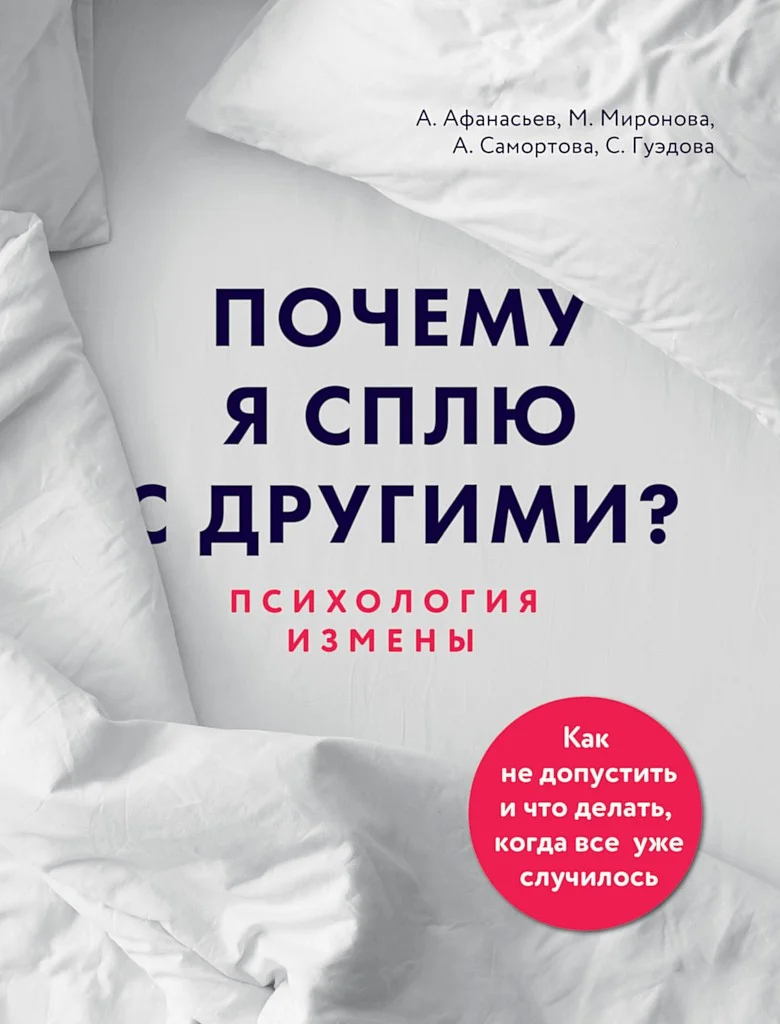 Обложка Почему я сплю с другими? Психология измены